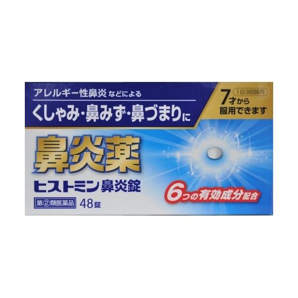 他サイト： 【第(2)類医薬品】 ヒストミン鼻炎錠 48錠の商品画像