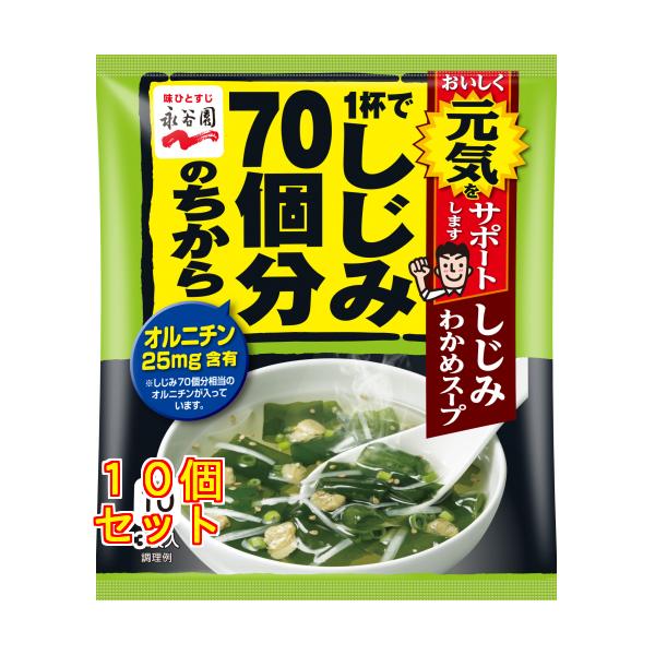 他サイト： 永谷園 しじみ70個 しじみわかめスープ 袋 12g×10個の商品画像