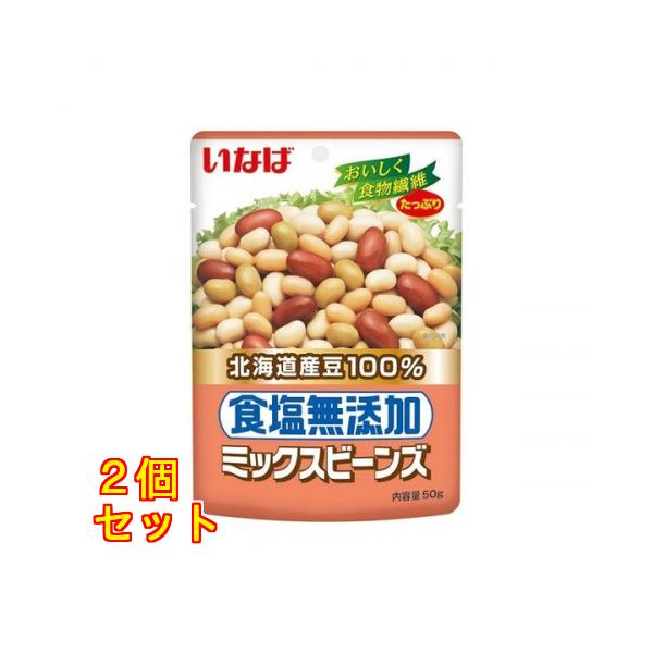いなば食品 食塩無添加 北海道産豆100％ ミックスビーンズ 50g×10袋　パウチ 小分け 北海道産 大豆 金時豆 青大豆 白いんげん豆　送料無料/メール便