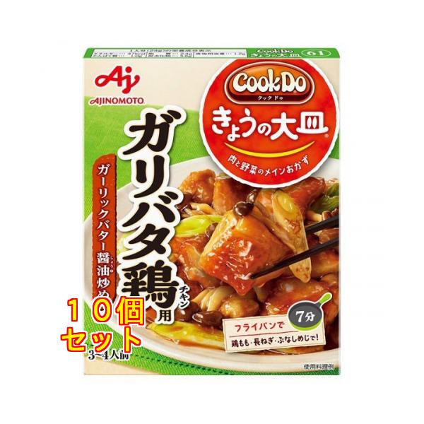 味の素　ＣｏｏｋＤｏ　きょうの大皿　ガリバタ鶏用　８５ｇ×10個