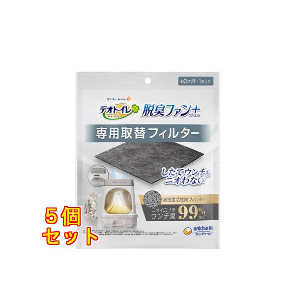 ユニ・チャーム デオトイレ 脱臭ファン＋（プラス） 専用取替フィルター 1枚入×5個