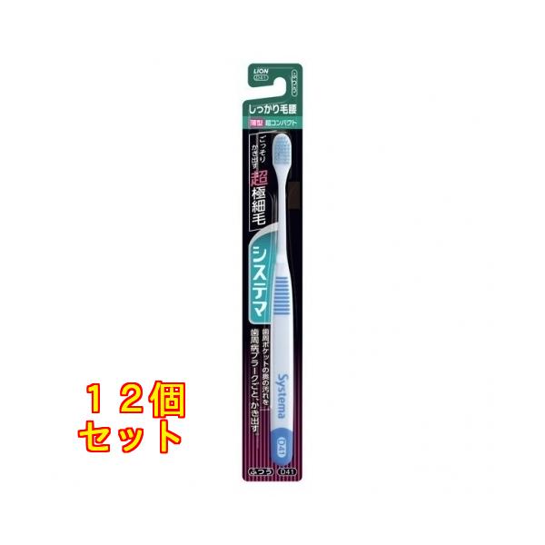 システマハブラシしっかり毛腰超コンパクトふつう※色の指定不可×12個