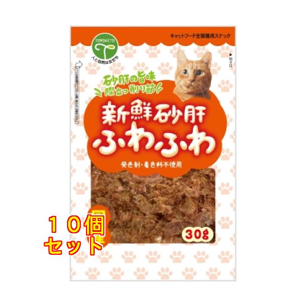 新鮮砂肝 ふわふわ 猫用 30g×10個