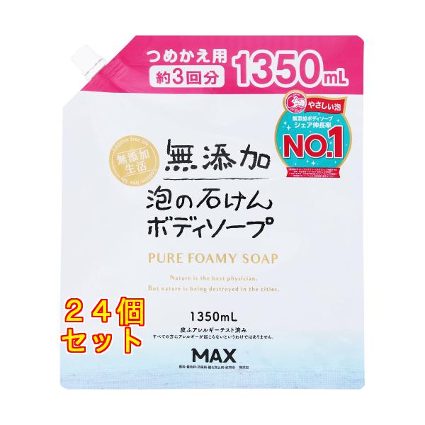 無添加生活 泡の石けんボディソープ つめかえ用 大容量 1350ml×24個