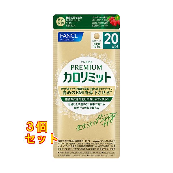 プレミアム カロリミット 20日分 80粒×3個