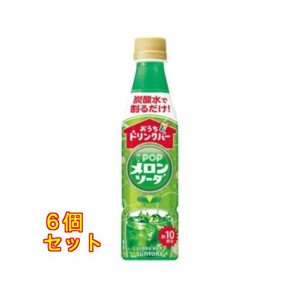 サントリー おうちドリンクバー POPメロンソーダ 340mL×6個