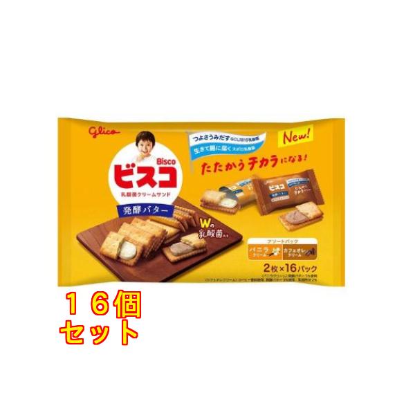 江崎グリコ ビスコ 大袋アソートパック 発酵バター仕立て バニラ＆カフェオレ 2枚×16パック入り×16個