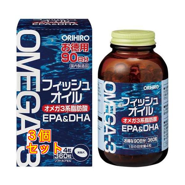オリヒロ フィッシュオイル 360粒×3個