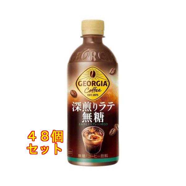 ジョージア 深煎りラテ無糖 500ml×48個