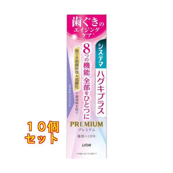 システマ　ハグキプラス　プレミアム ハミガキ　ロイヤルハーブミント ９５ｇ×10個