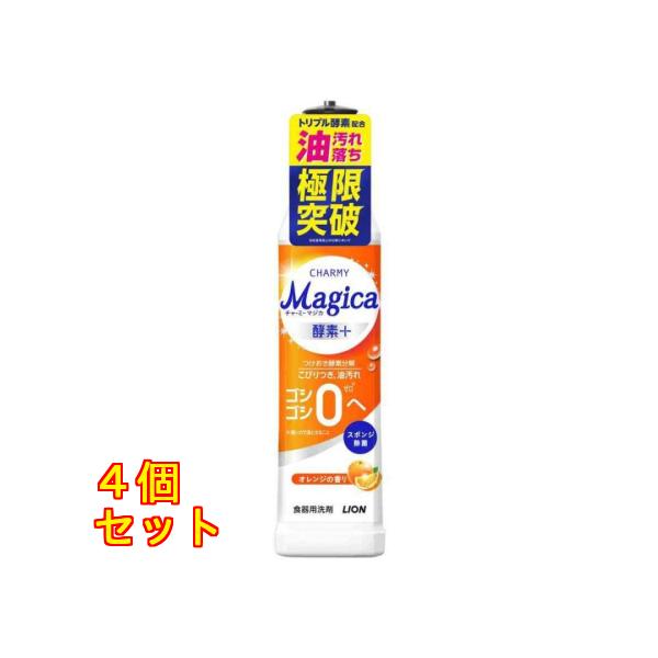 ライオン チャーミーマジカ 酵素プラス オレンジの香り 本体 220ml ×4個