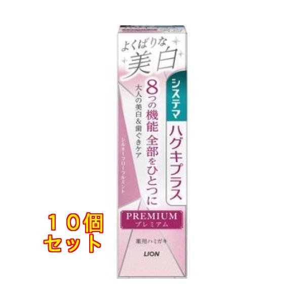 LION システマハグキプラス プレミアムハミガキ よくばりな美白 シルキーフローラルミント 95g×10個