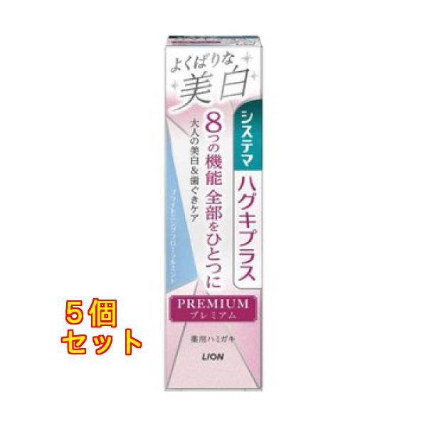 LION システマハグキプラス プレミアムハミガキ よくばりな美白 ブライトニングフローラルミント 95g×5個
