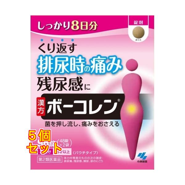 【第2類医薬品】　ボーコレン　９６錠 4987072029114×5個