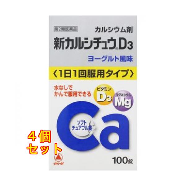 【第2類医薬品】新カルシチュウD3　100錠　4987123701907×4個