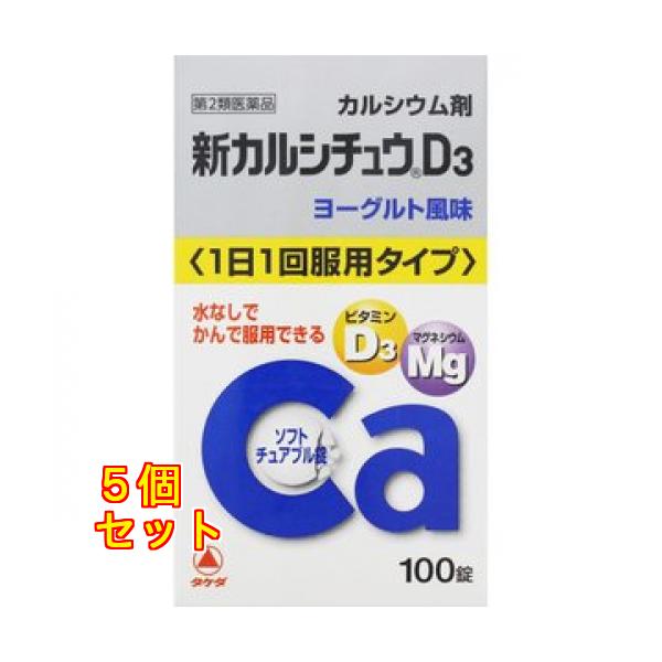 【第2類医薬品】新カルシチュウD3　100錠　4987123701907×5個