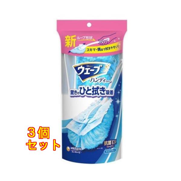 ウェーブ ハンディワイパー 本体 1個×3個