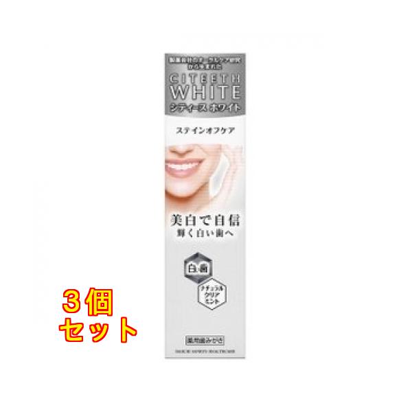 シティースホワイト ステインオフケア 110g×3個