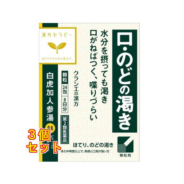 【第2類医薬品】クラシエ漢方 白虎加人参湯（びゃっこかにんじんとう）エキス顆粒 24包×3個