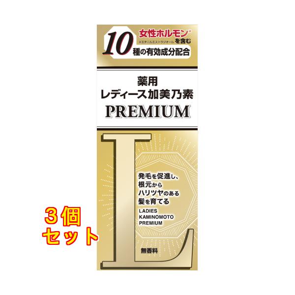 レディース加美乃素プレミアム １５０ｍｌ  (医薬部外品)×3個