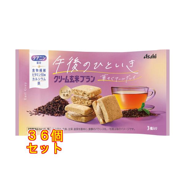 クリーム玄米ブラン　午後のひといき　華やぐアールグレイ ３個×36個