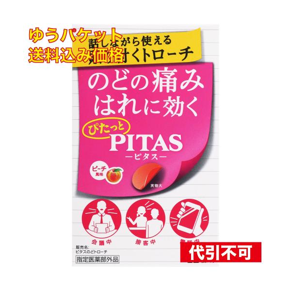 他サイト： ゆうパケット）【指定医薬部外品】　ピタス　のどトローチ　12個入　 45198618の商品画像