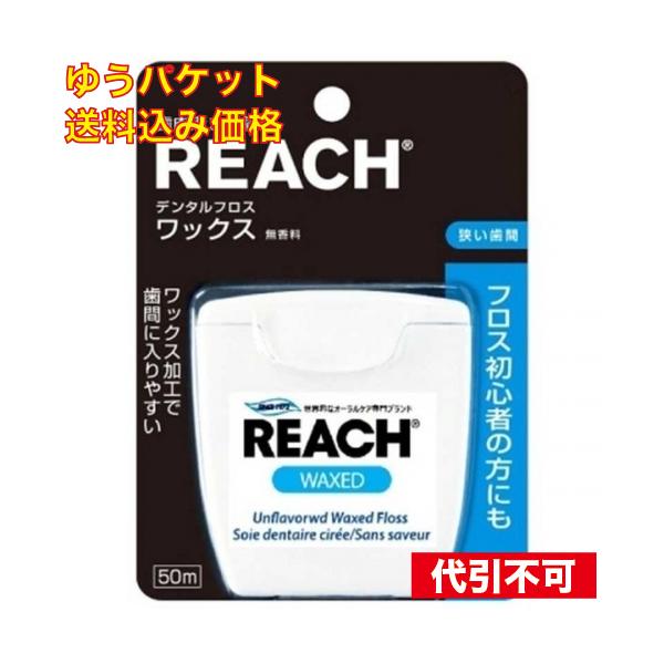 ゆうパケット）リーチ デンタルフロスワックス 50m : クスリのアオキ