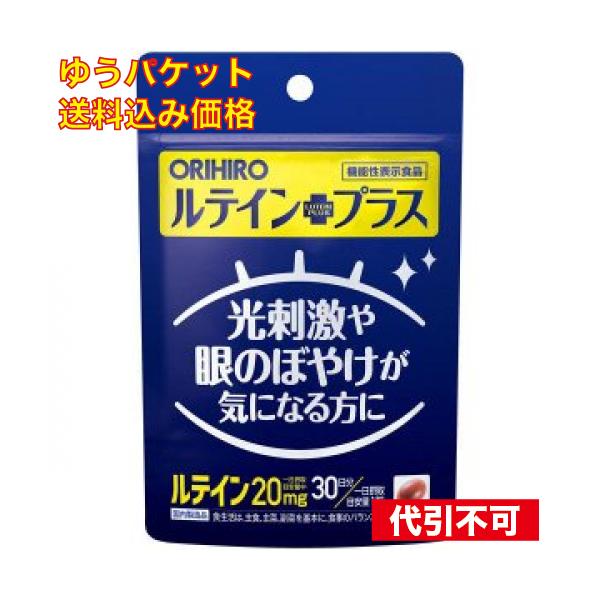 ゆうパケット）オリヒロ ルテインプラス 30粒