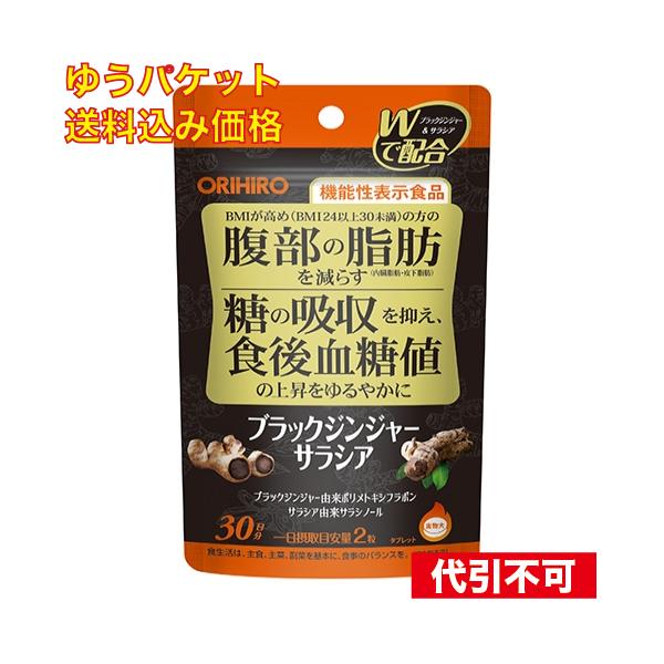 他サイト： 【ゆうパケット送料込み】機能性表示食品 ブラックジンジャーサラシア 15g 60粒の商品画像