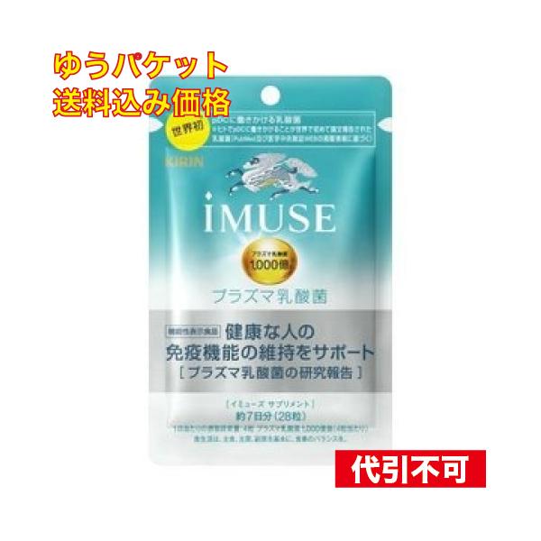 ゆうパケット）キリン イミューズ プラズマ乳酸菌 サプリメント 約7日分（28粒入り）