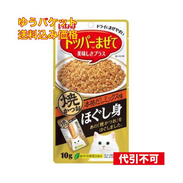 他サイト： 【ゆうパケット送料込み】いなば ほぐし身 焼かつお 本格だしミックス味 10gの商品画像