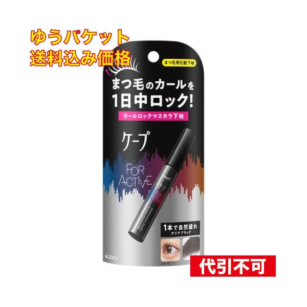ゆうパケット）花王 ケープ フォーアクティブ カールロックマスカラ下地 5g