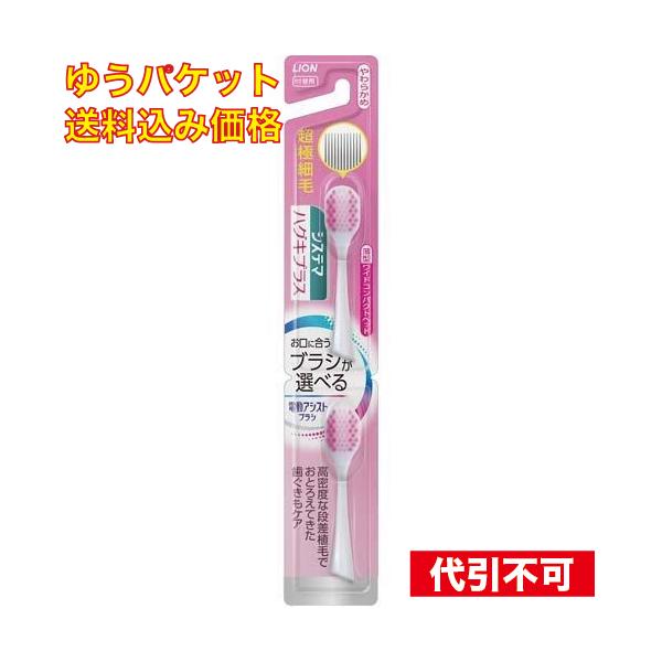 ゆうパケット）ライオン 電動アシストブラシ 付替システマハグキプラス やわらかめ 2本入