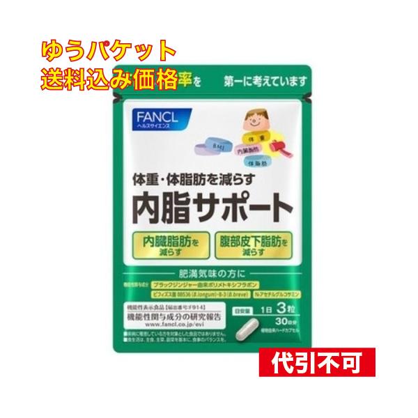 ゆうパケット）ファンケル 内脂サポート 機能性表示食品 30日分