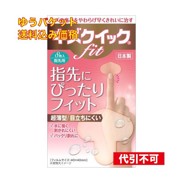 他サイト： ゆうパケット）キズクイックfit 指先用サイズ 8枚入の商品画像