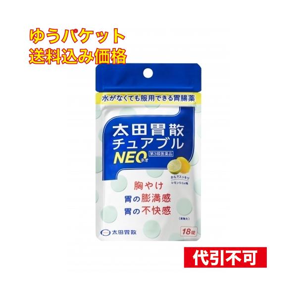 他サイト： ゆうパケット）【第2類医薬品】太田胃散 チュアブルNEO 18錠 4987033000466の商品画像