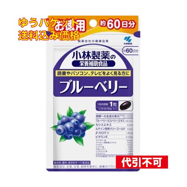 他サイト： ゆうパケット）ブルーベリー お徳用 60粒の商品画像