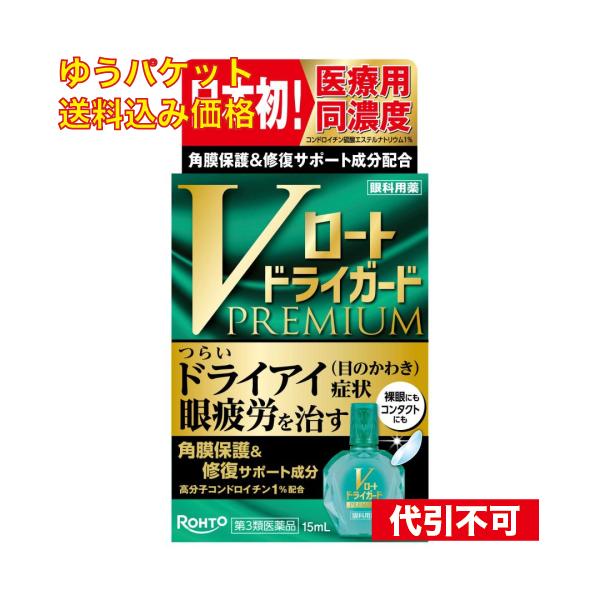 ゆうパケット）【第3類医薬品】ロート製薬 Vロートドライガードプレミアム 15ml