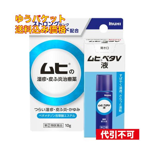 ゆうパケット）【第(2)類医薬品】ムヒベタV液　10g