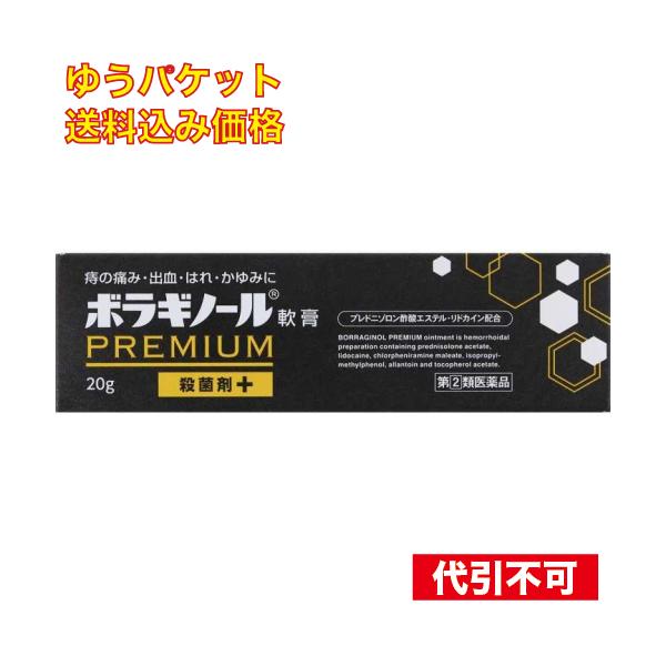 ゆうパケット）【第(2)類医薬品】ボラギノールプレミアム軟膏 20g