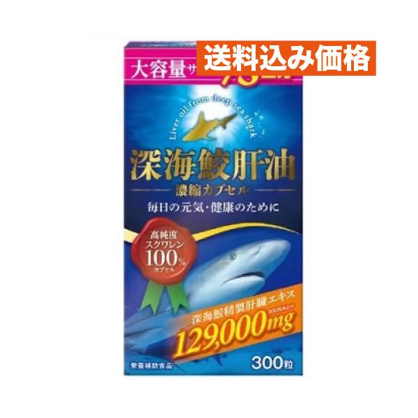深海鮫肝油 100% 300粒 : クスリのアオキhappy ヤフー店 - 通販
