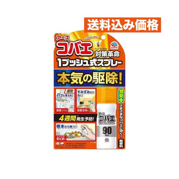 アース製薬 アースコバエ 1プッシュ式スプレー 90回分 25mL