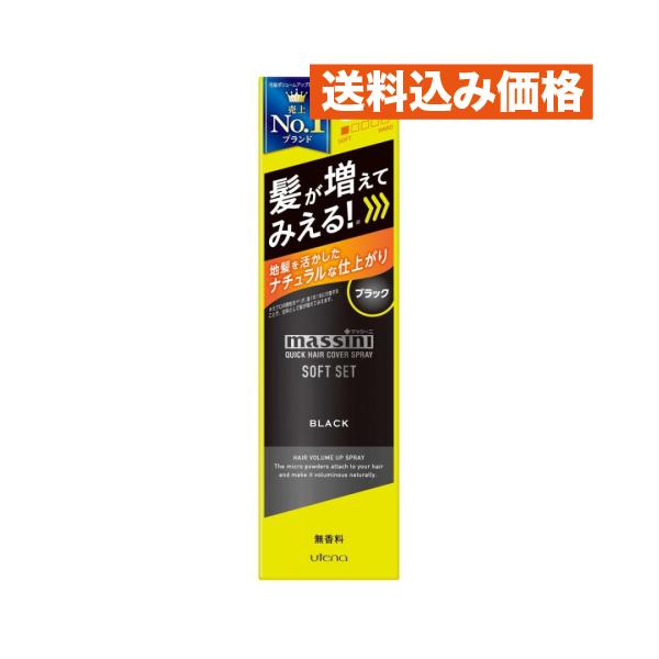 ウテナ マッシーニ ヘアカバースプレー ソフトセット ブラック 140g