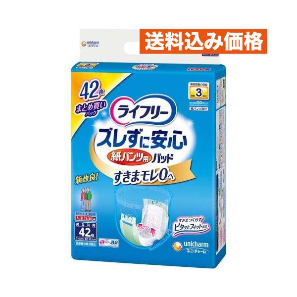 ライフリー ズレずに安心 紙パンツ用 パッド 42枚入×3個 ライフリー ズレずに安心 紙パンツ用 パッド 42枚入×3個