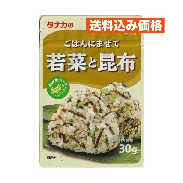 ◆田中 ごはんにまぜて 若菜と昆布 30G【10個セット】