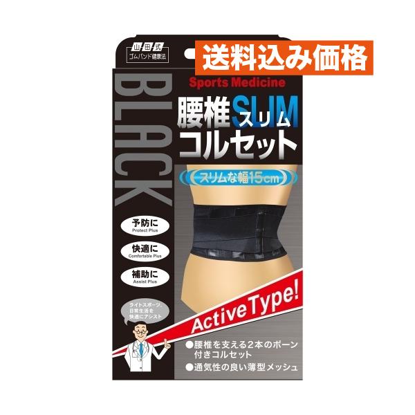 山田式 ブラック 腰椎スリム コルセット M : クスリのアオキhappy