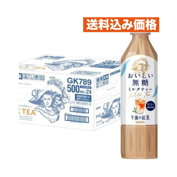 キリン 午後の紅茶 おいしい無糖 ミルクティー 500mL×24個 : クスリの
