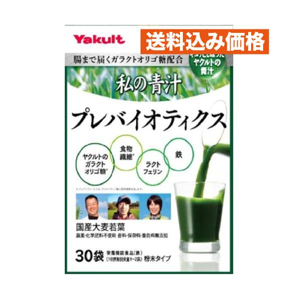 私の青汁　プレバイオティクス　30袋
