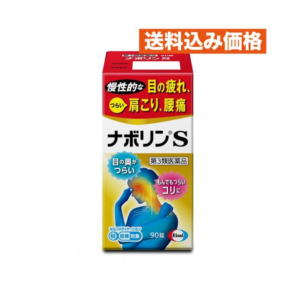 他サイト： 【第3類医薬品】　ナボリンＳ　９０錠  【セルフメディケーション税制対象】の商品画像