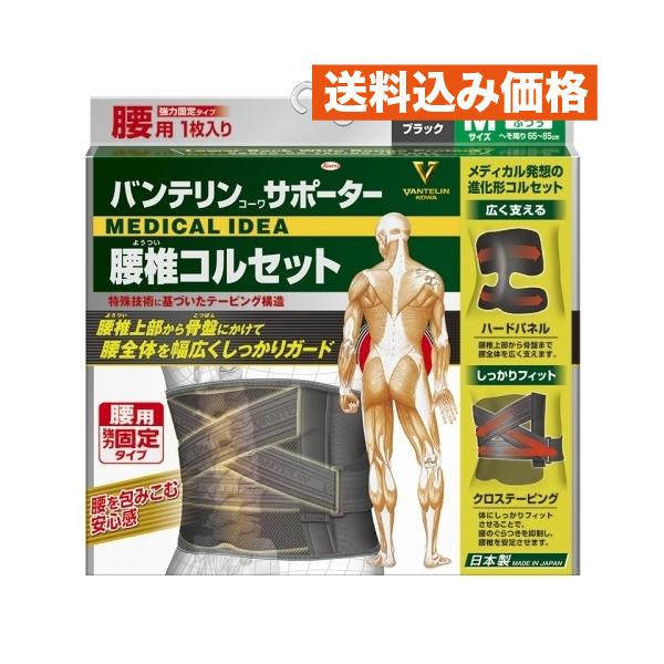 幸和義肢研究所 医療用 コルセット サポーター Mサイズ バンテリンコーワサポーター 腰椎コルセット ブラックM ふつうサイズ